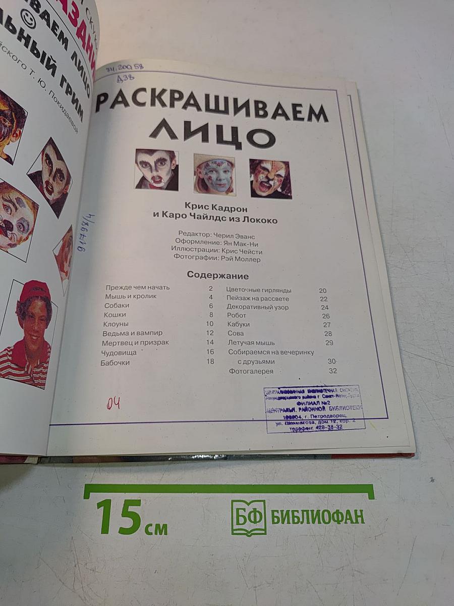 Детские праздники. Раскрашиваем лицо. Театральный грим