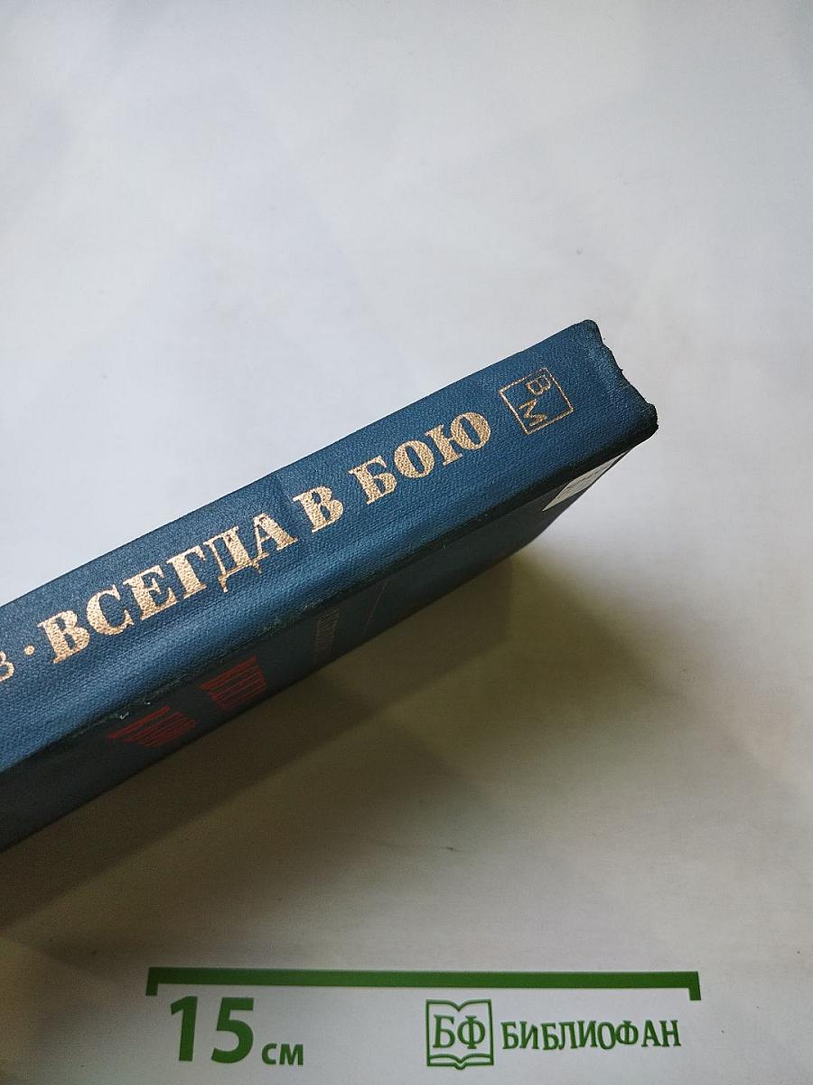 Всегда в бою