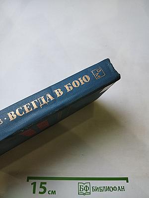 Всегда в бою