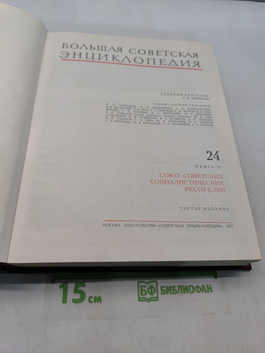 Большая Советская Энциклопедия. Книга II. Союз Советских Социалистических Республик