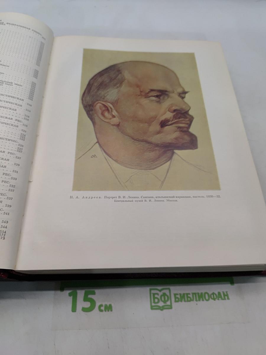 Большая Советская Энциклопедия. Книга II. Союз Советских Социалистических Республик
