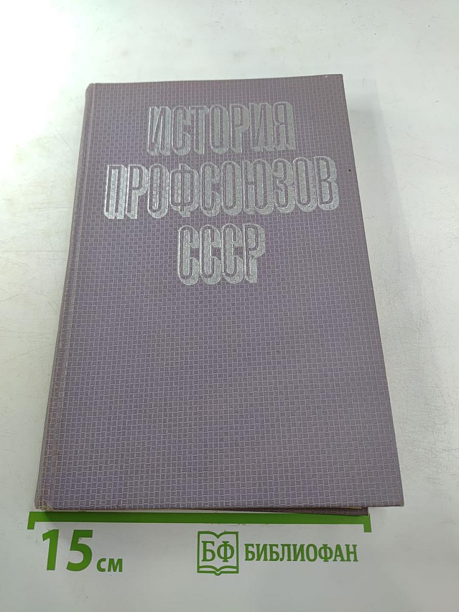 История профсоюзов СССР. Учебное пособие. Часть 1 [1905-1937 годы]