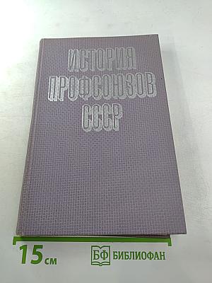 История профсоюзов СССР. Учебное пособие. Часть 1 [1905-1937 годы]