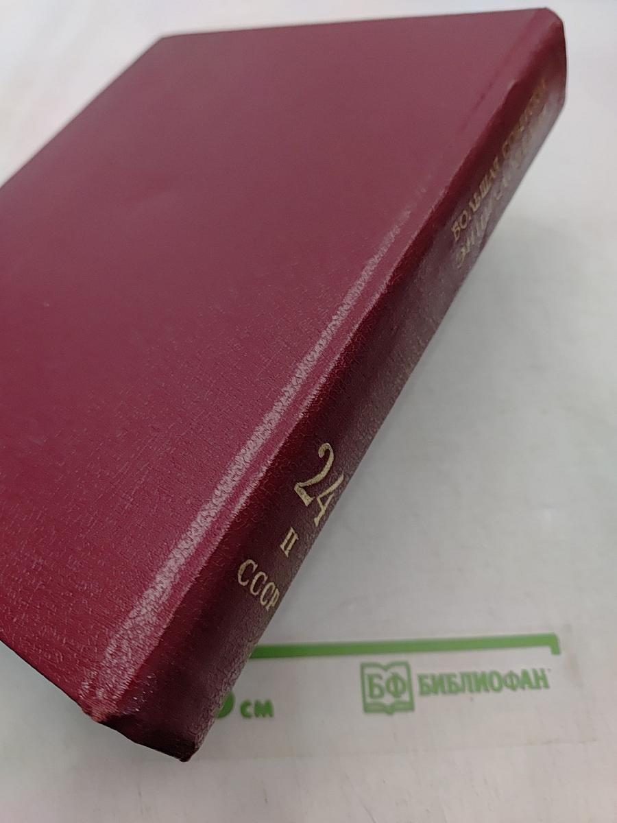 Большая Советская Энциклопедия. Книга II. Союз Советских Социалистических Республик