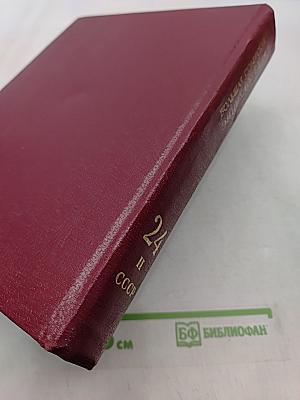 Большая Советская Энциклопедия. Книга II. Союз Советских Социалистических Республик