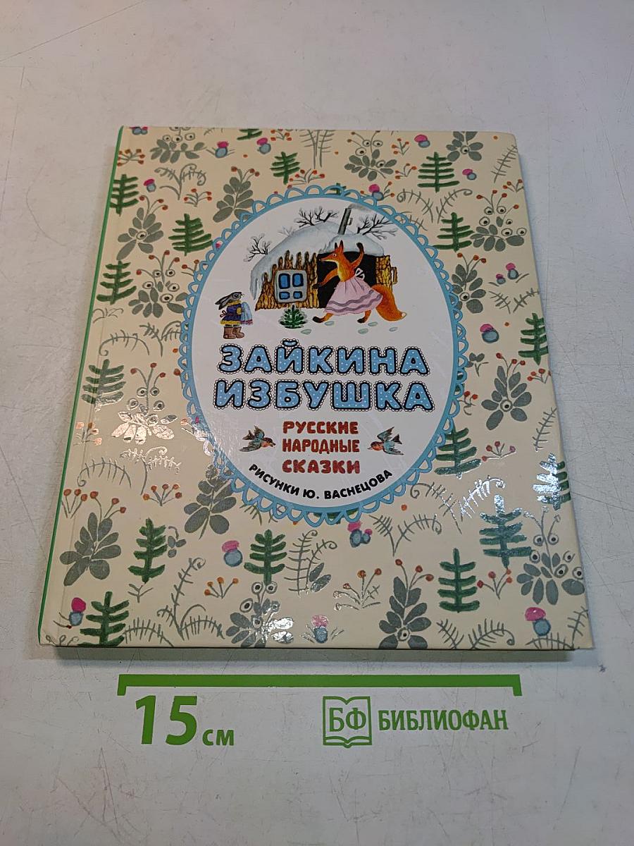 Зайкина избушка. Русские народные сказки