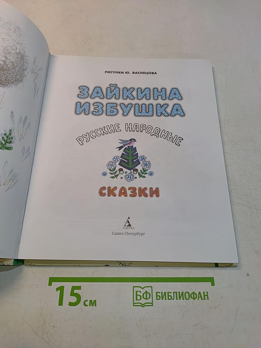Зайкина избушка. Русские народные сказки