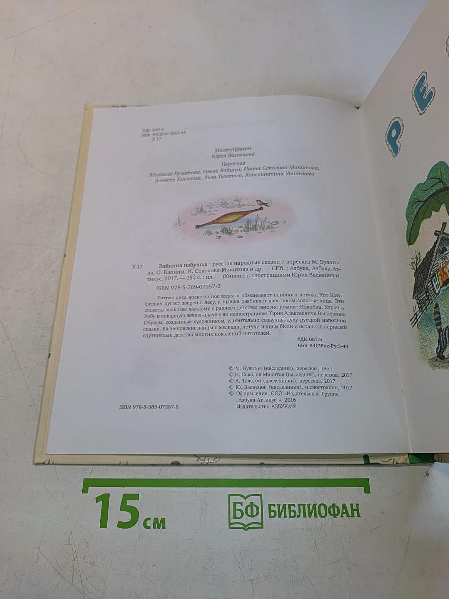 Зайкина избушка. Русские народные сказки