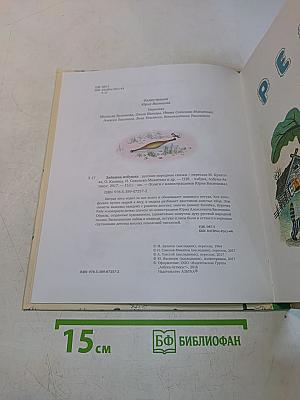 Зайкина избушка. Русские народные сказки