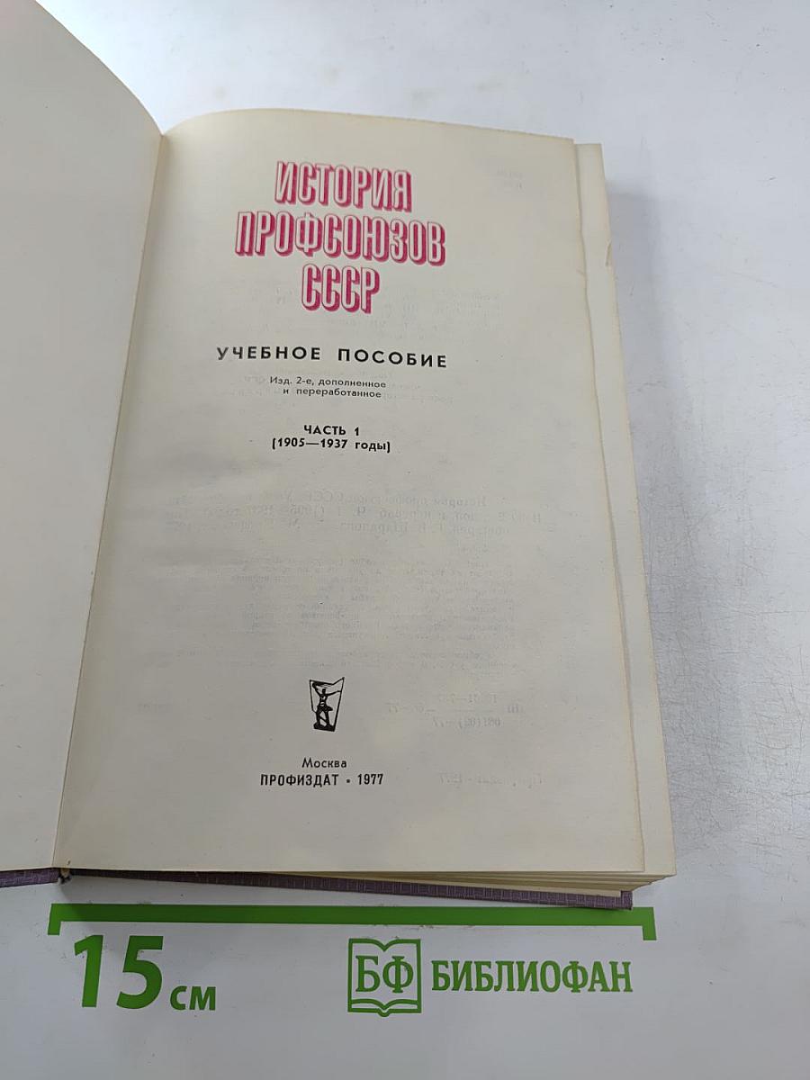 История профсоюзов СССР. Учебное пособие. Часть 1 [1905-1937 годы]