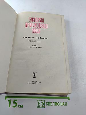 История профсоюзов СССР. Учебное пособие. Часть 1 [1905-1937 годы]
