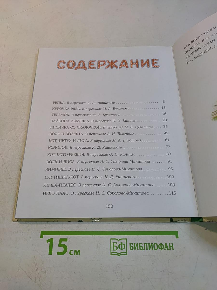 Зайкина избушка. Русские народные сказки