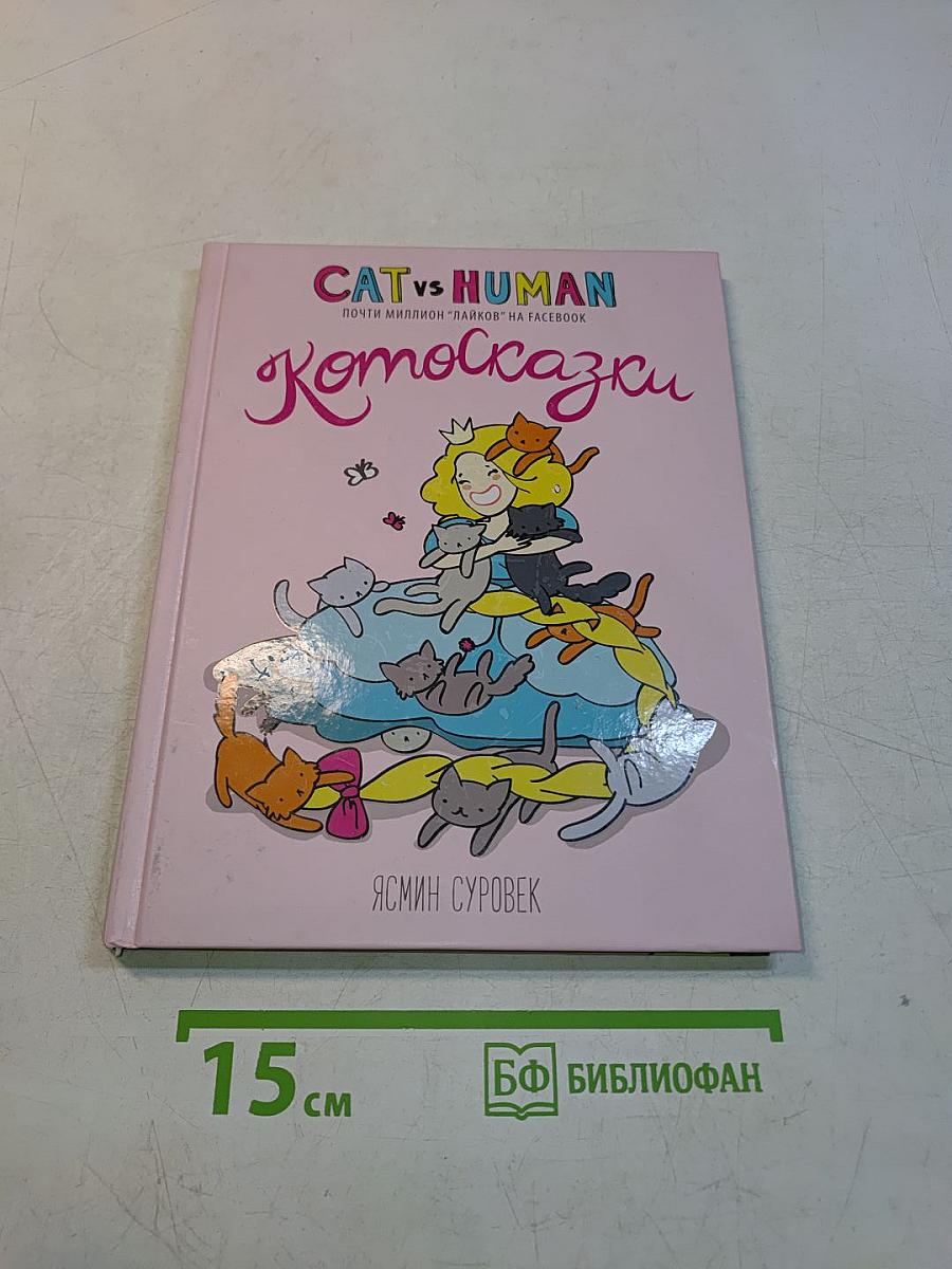 Котосказки