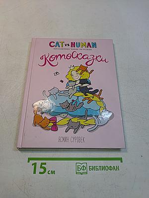 Котосказки