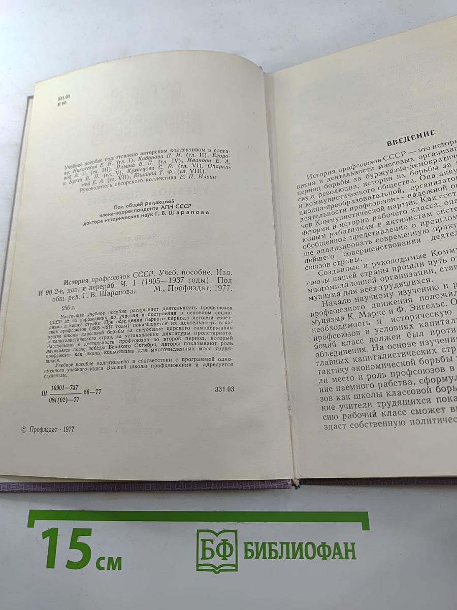 История профсоюзов СССР. Учебное пособие. Часть 1 [1905-1937 годы]