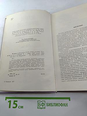 История профсоюзов СССР. Учебное пособие. Часть 1 [1905-1937 годы]
