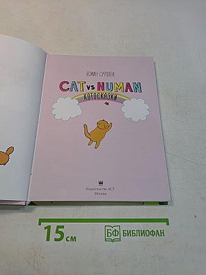 Котосказки
