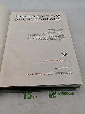 Большая Советская Энциклопедия. Том 29