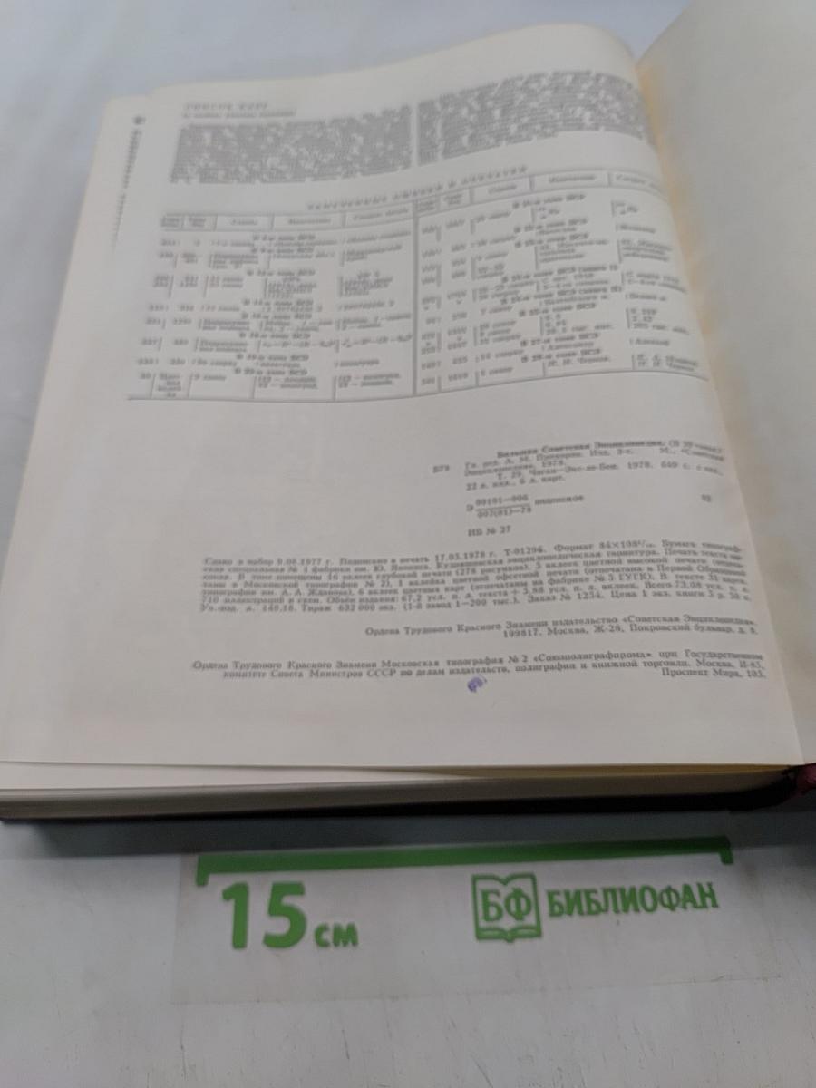 Большая Советская Энциклопедия. Том 29