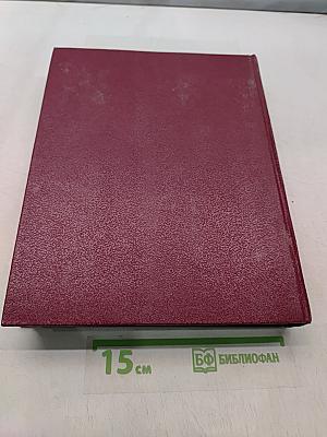 Большая Советская Энциклопедия. Том 29