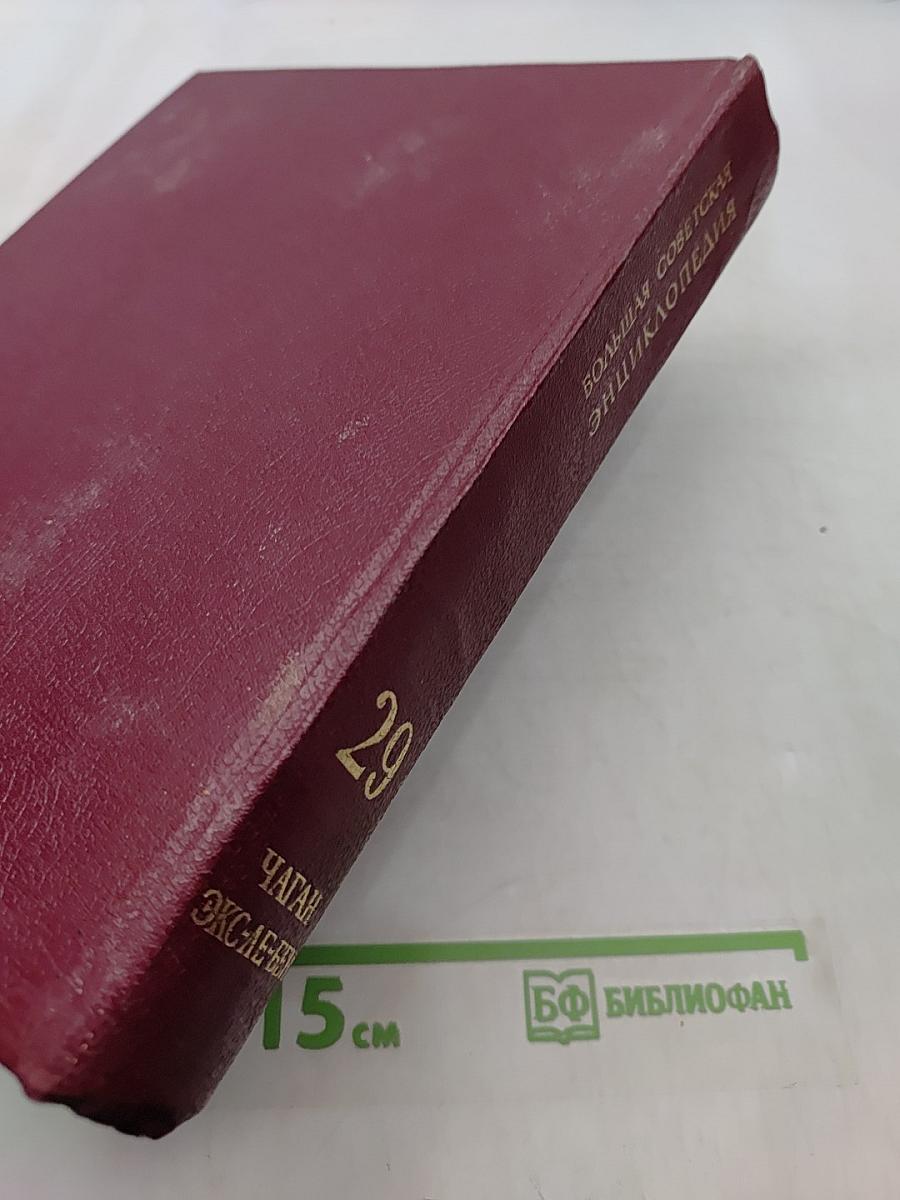 Большая Советская Энциклопедия. Том 29