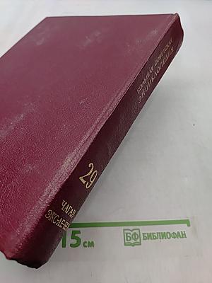 Большая Советская Энциклопедия. Том 29