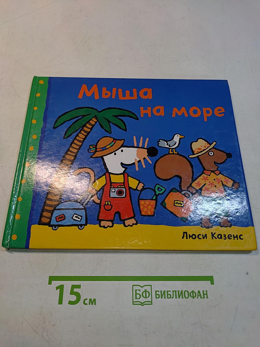 Мышь на море
