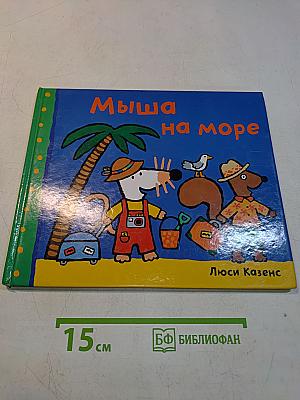 Мышь на море