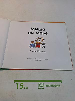 Мышь на море