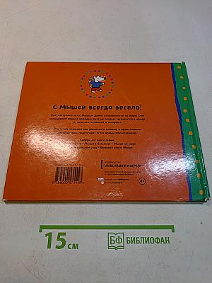 Мышь на море