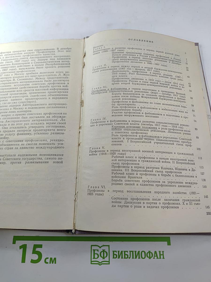 История профсоюзов СССР. Учебное пособие. Часть 1 [1905-1937 годы]