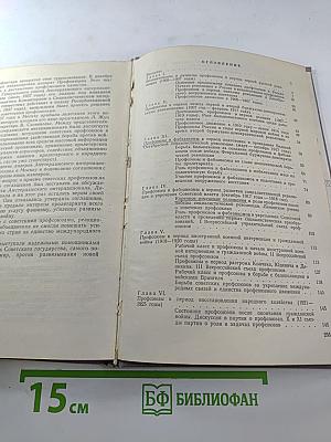 История профсоюзов СССР. Учебное пособие. Часть 1 [1905-1937 годы]