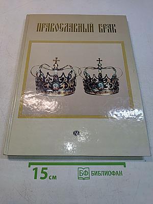 Православный брак
