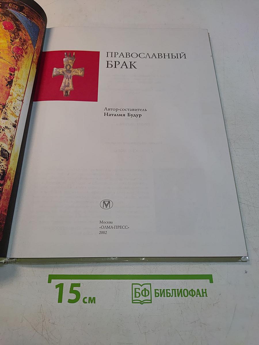 Православный брак