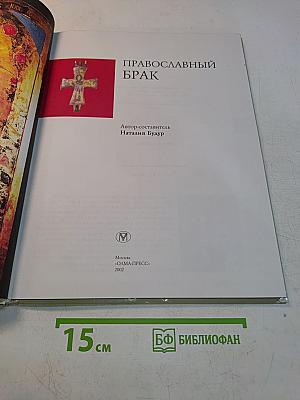 Православный брак
