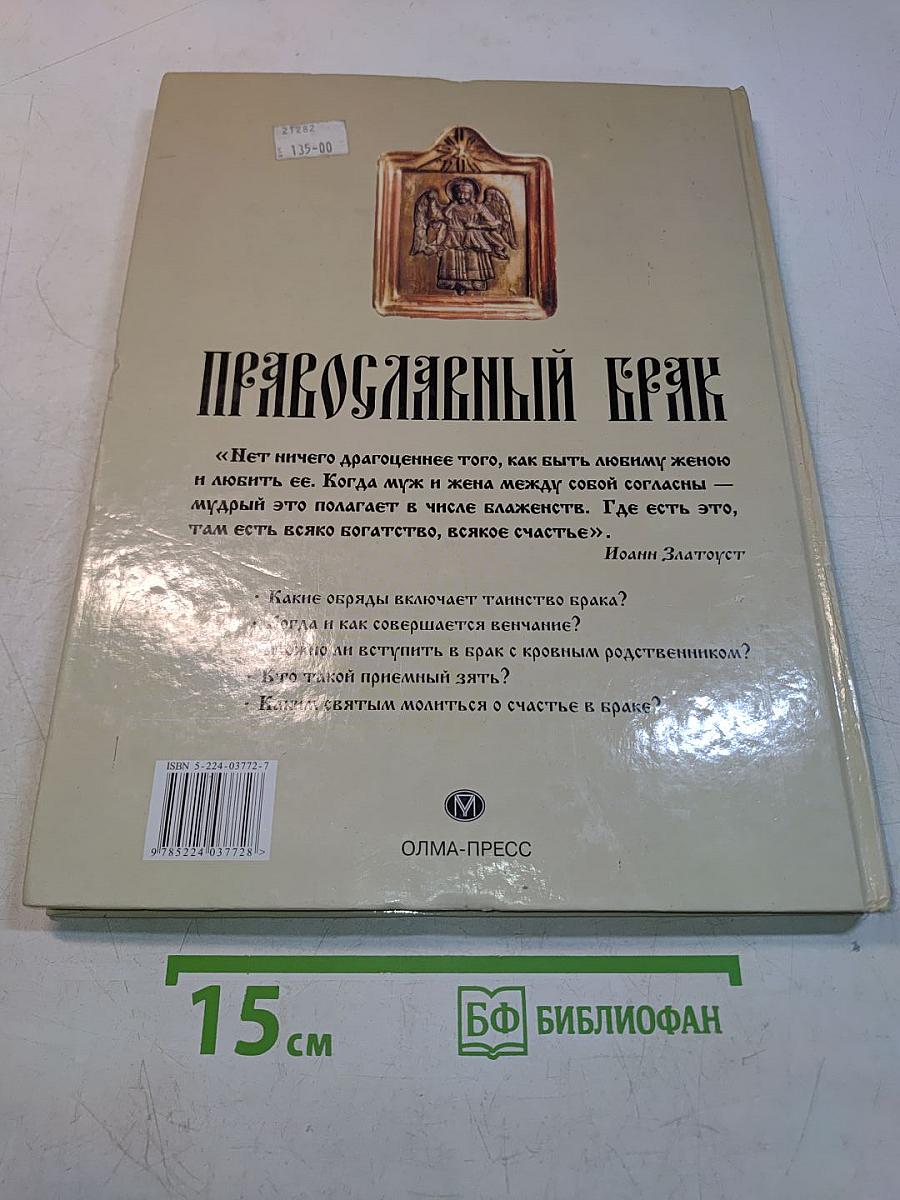 Православный брак