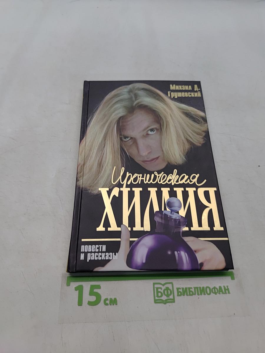 Ироническая химия