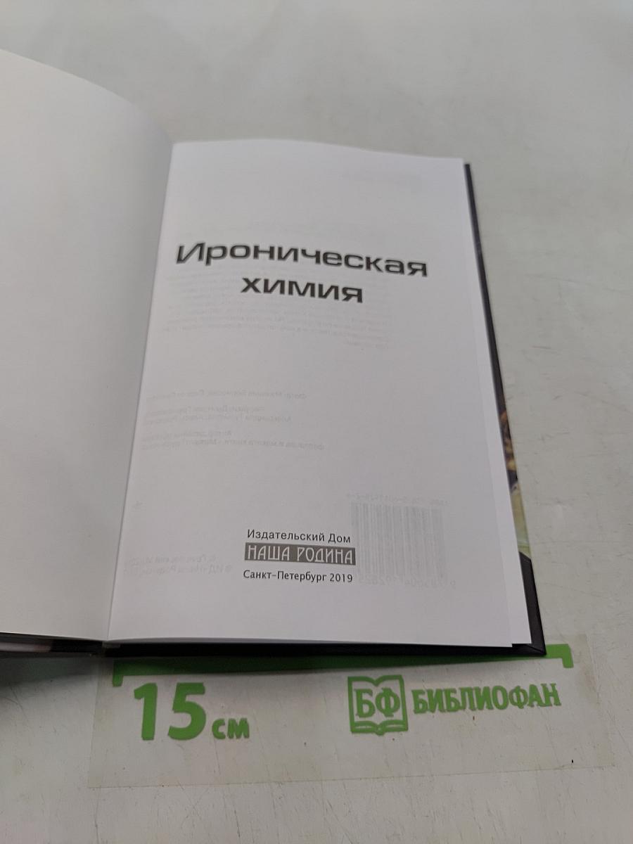 Ироническая химия