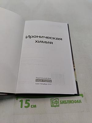 Ироническая химия