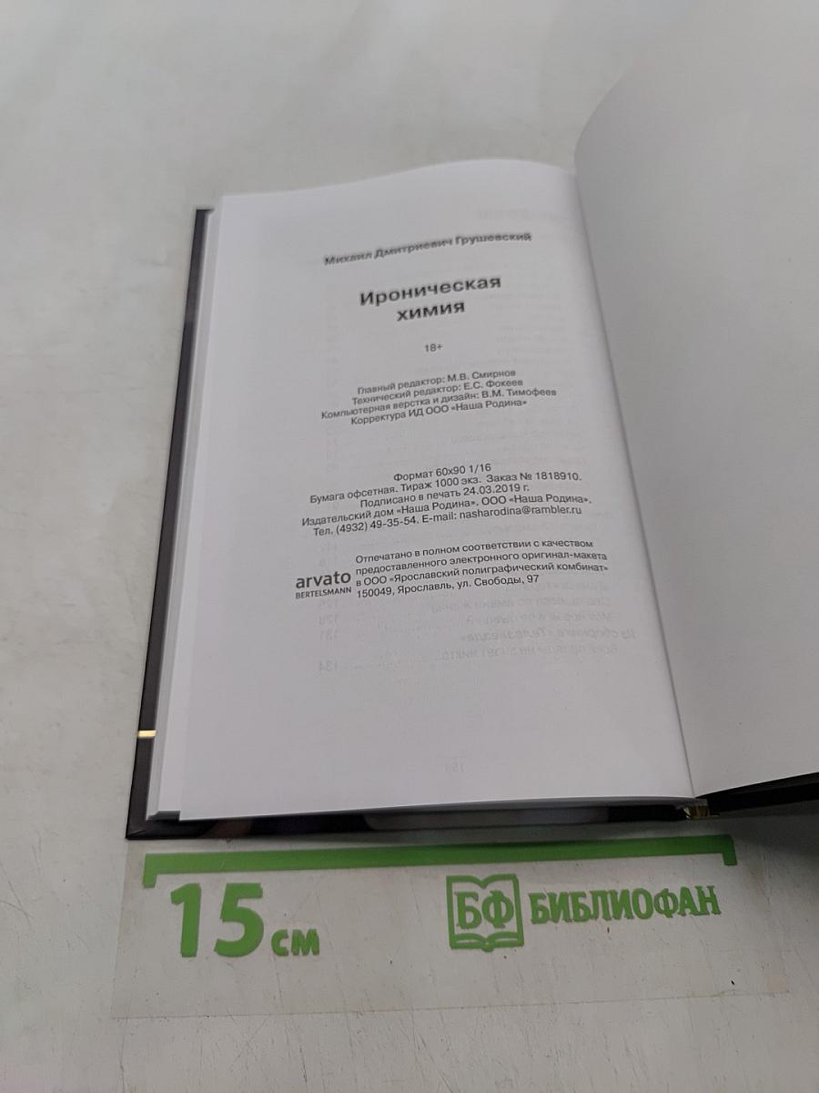 Ироническая химия