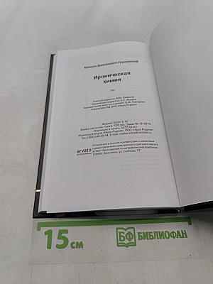 Ироническая химия