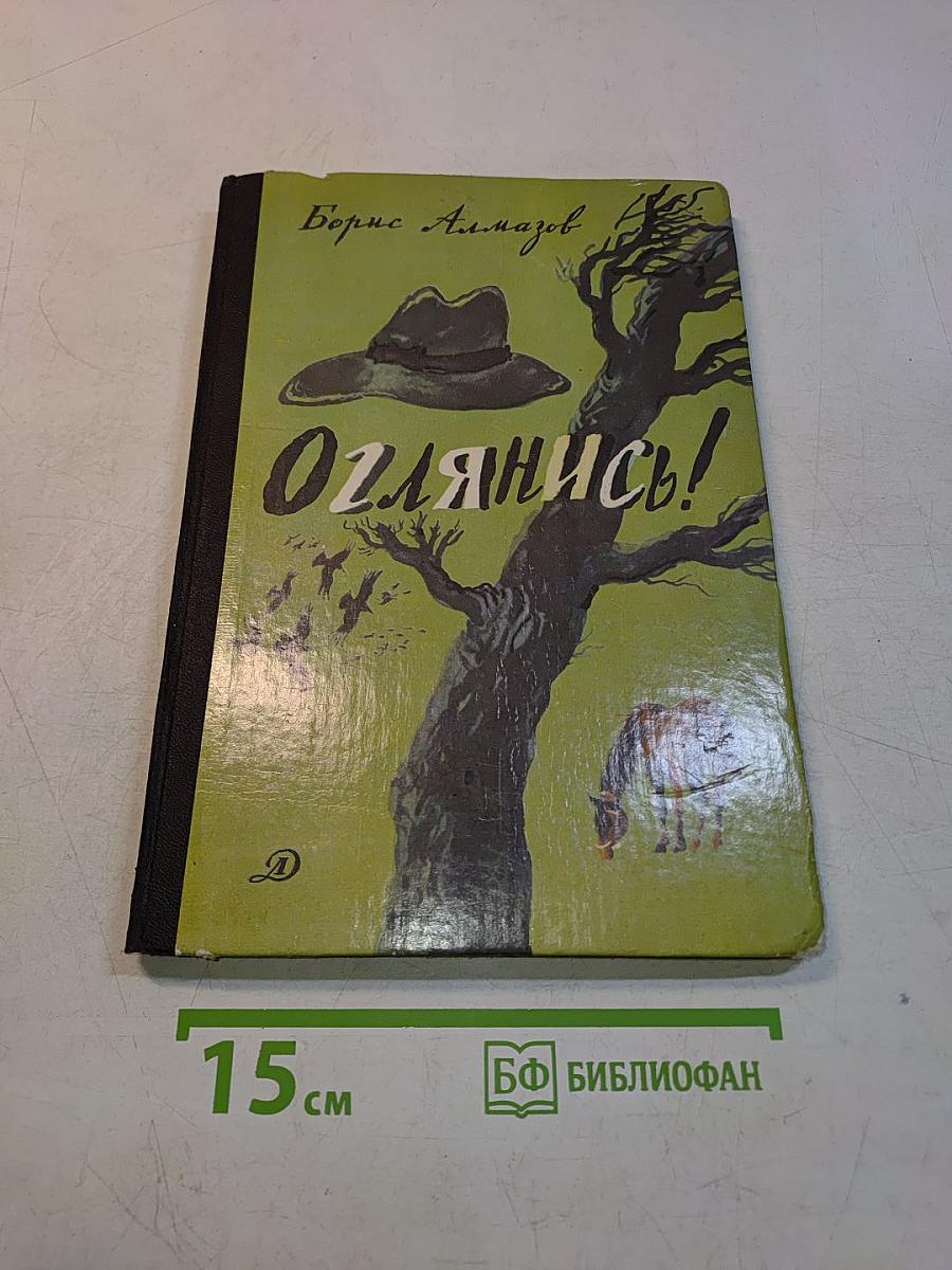 Оглянись!