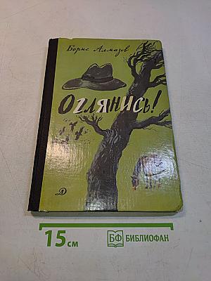 Оглянись!