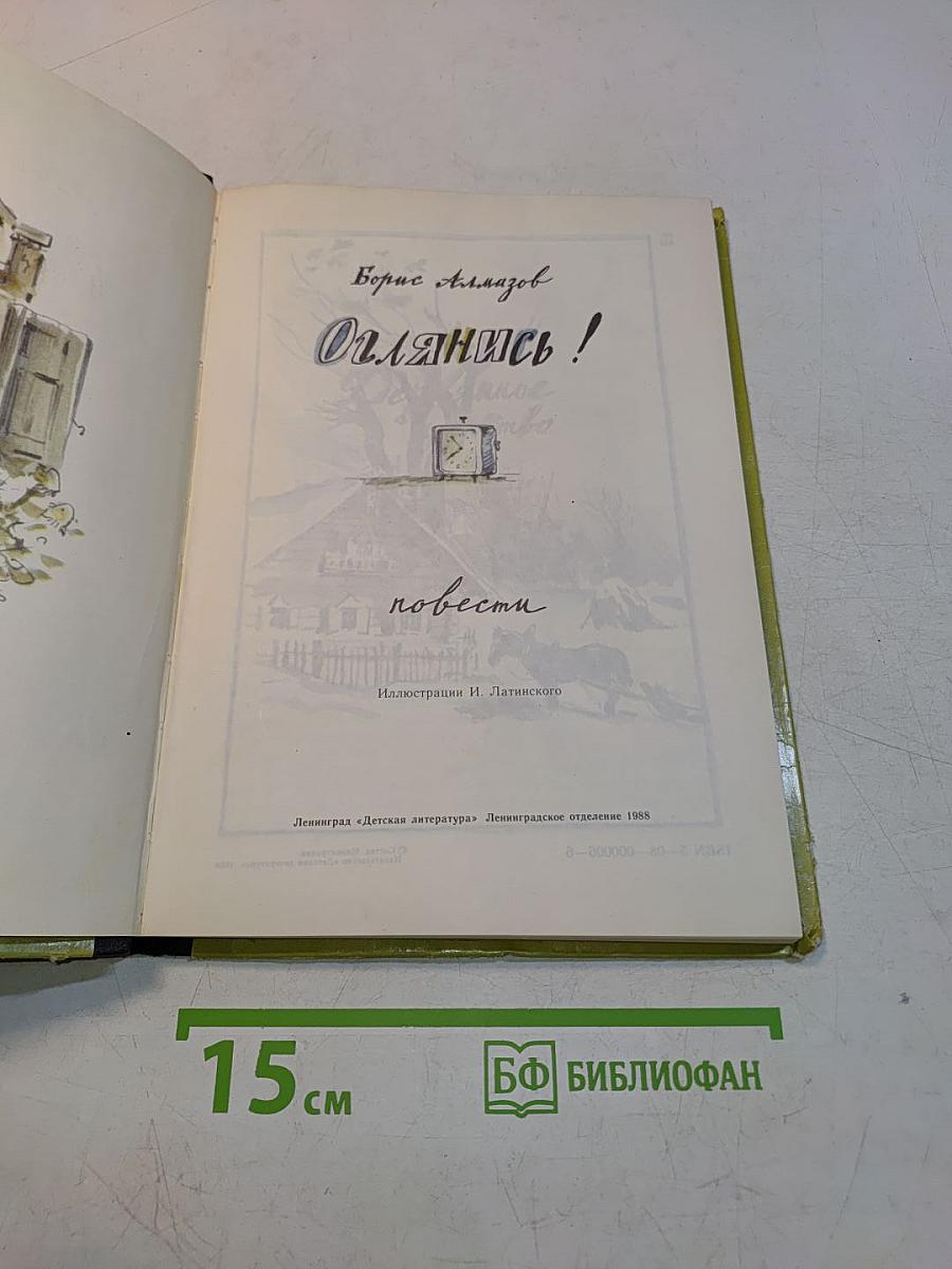 Оглянись!