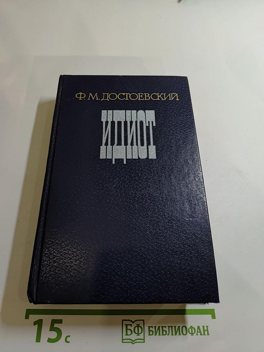 Идиот