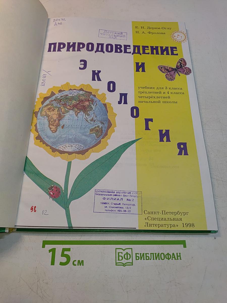Природоведение и экология. Учебник для 3 класса трехлетней и 4 класса четырехлетней начальной школы