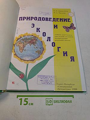 Природоведение и экология. Учебник для 3 класса трехлетней и 4 класса четырехлетней начальной школы