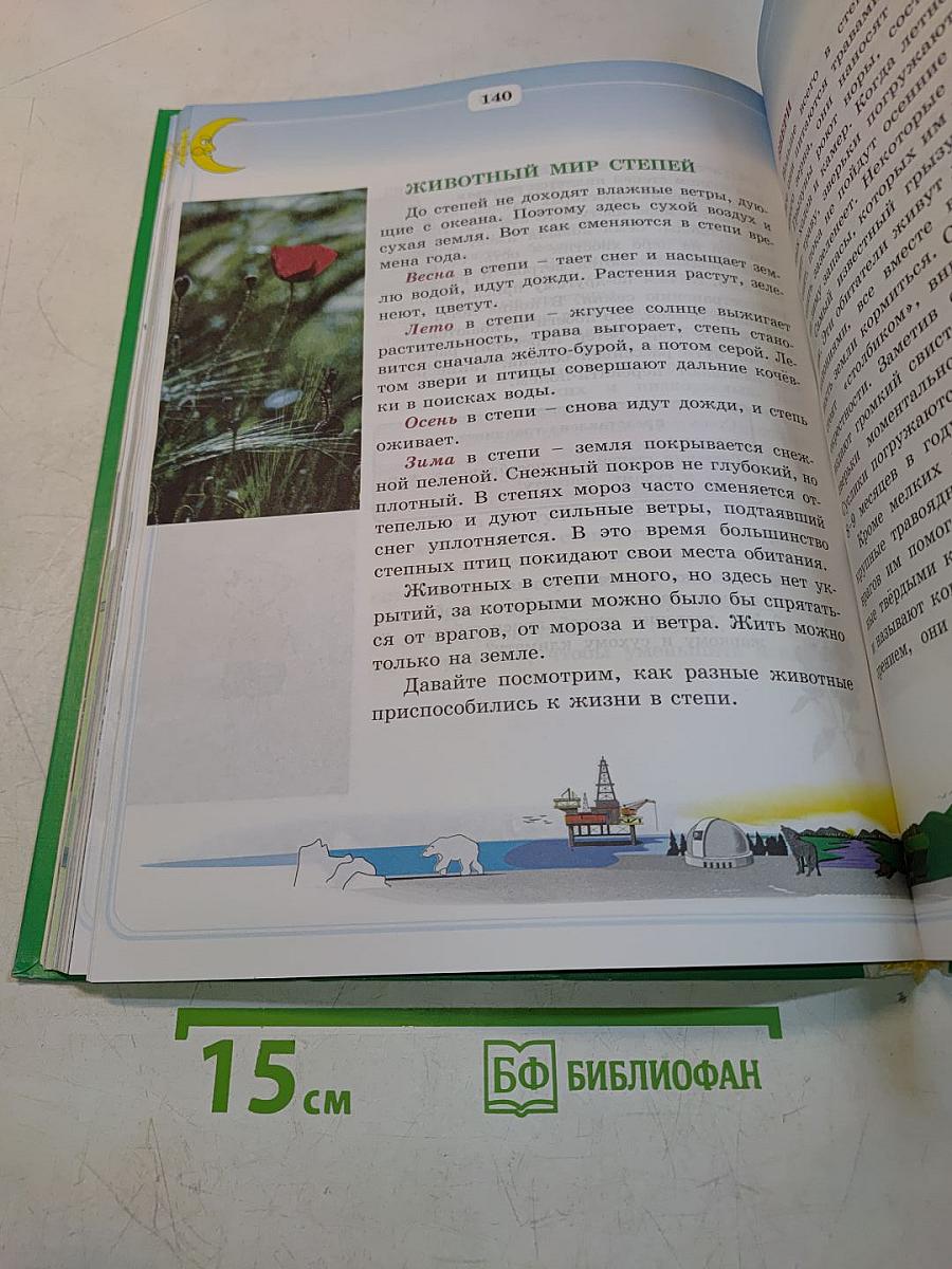 Природоведение и экология. Учебник для 3 класса трехлетней и 4 класса четырехлетней начальной школы