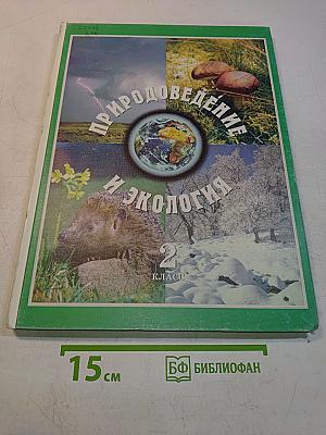 Природоведение и экология. Учебник для 2 класса трехлетней и 3 класса четырехлетней начальной школы