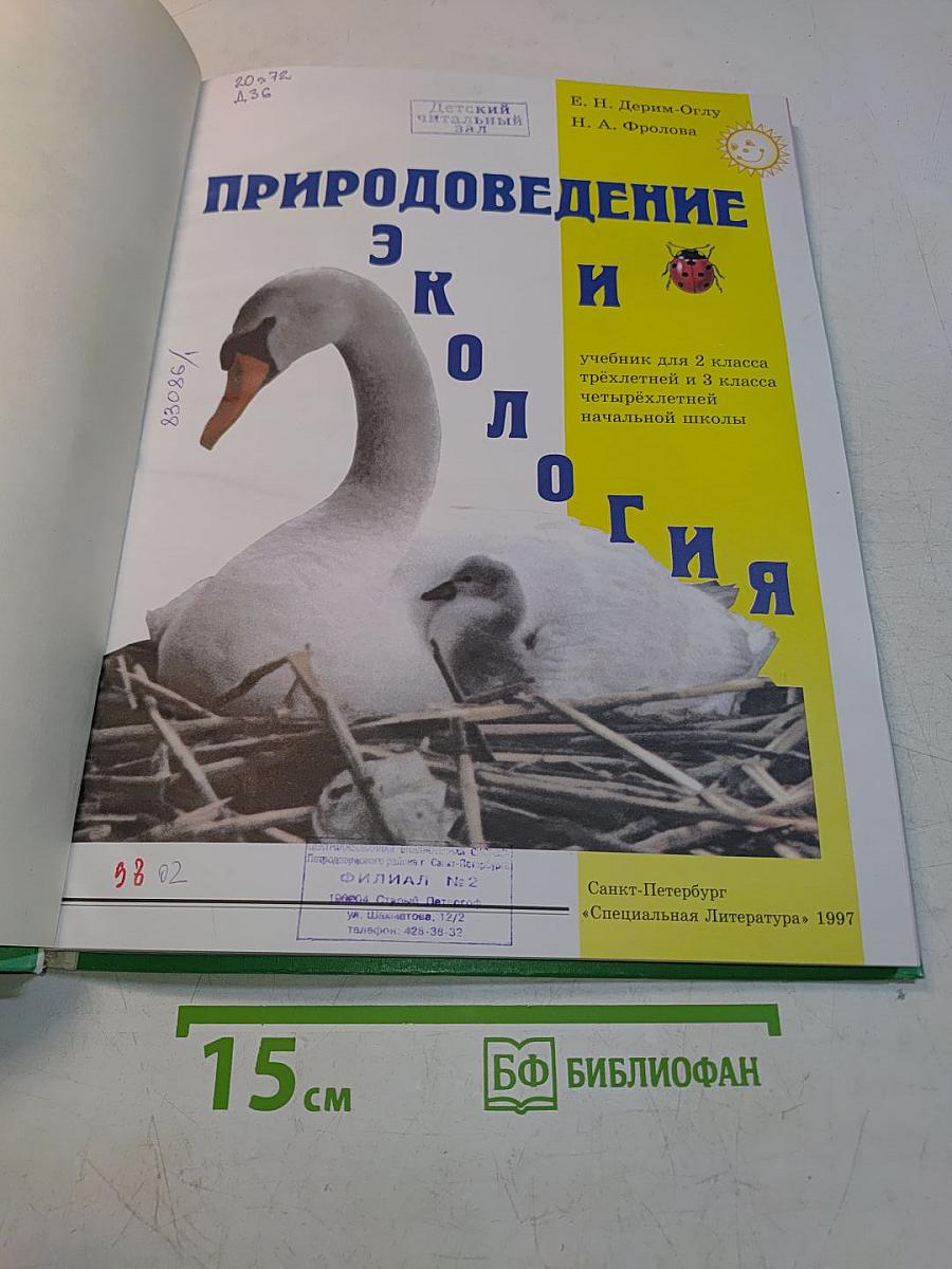 Природоведение и экология. Учебник для 2 класса трехлетней и 3 класса четырехлетней начальной школы